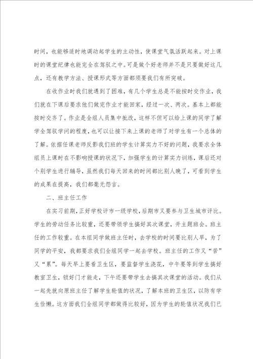 数学师范专业实习总结