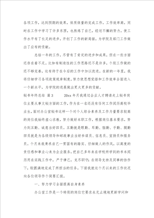秘书年终总结