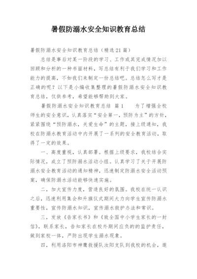 暑假防溺水安全知识教育总结.docx