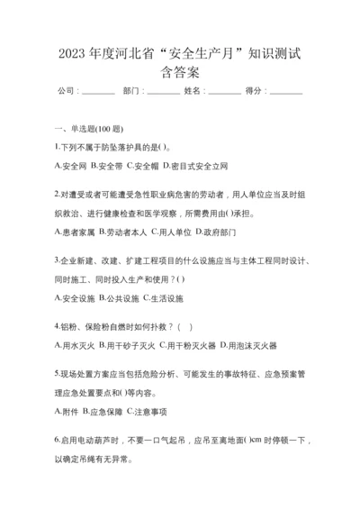 2023年度河北省“安全生产月”知识测试含答案.docx
