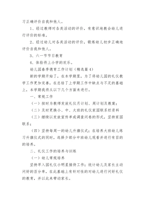 幼儿园春季德育工作计划(精选5篇).docx