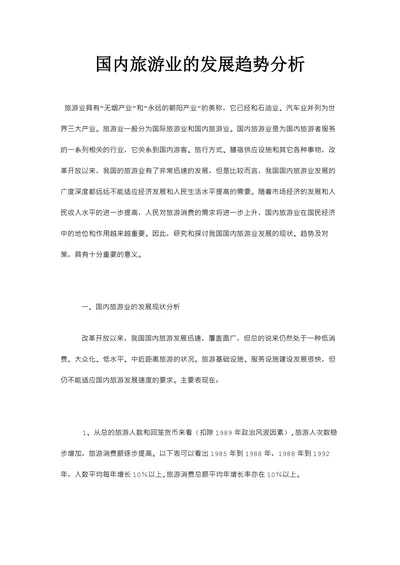 国内旅游业的发展趋势分析