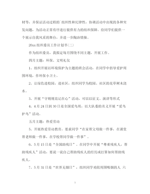 精编之组织委员工作计划书.docx