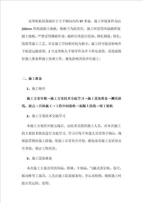皮带机尾基础施工安全技术措施预埋钢板共15页