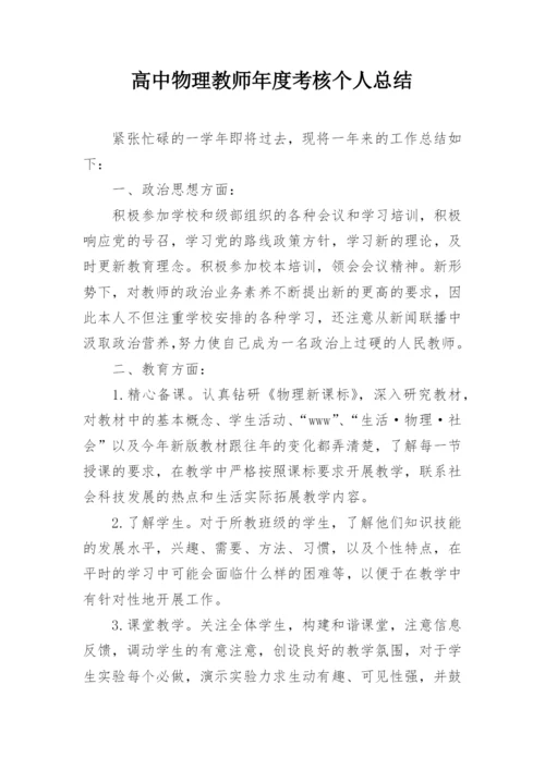 高中物理教师年度考核个人总结.docx