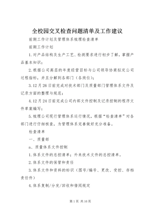 全校园交叉检查问题清单及工作建议.docx