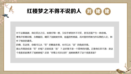 《红楼梦》刘姥姥
