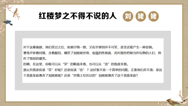 《红楼梦》刘姥姥