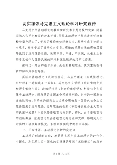 切实加强马克思主义理论学习研究宣传 (4).docx