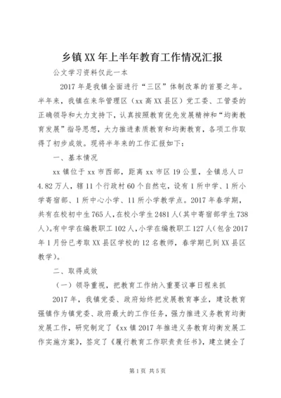 乡镇某年上半年教育工作情况汇报.docx