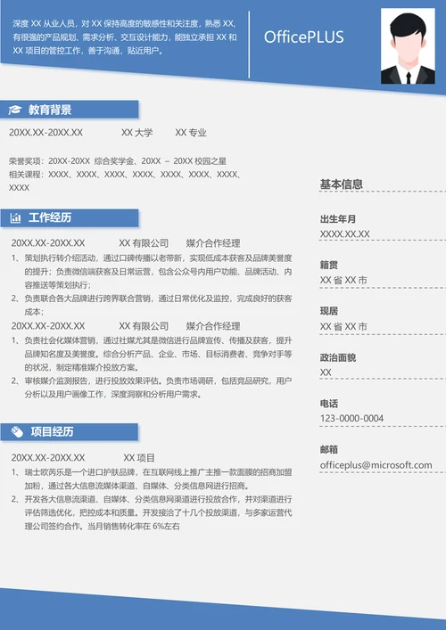 媒介合作经理简历模板