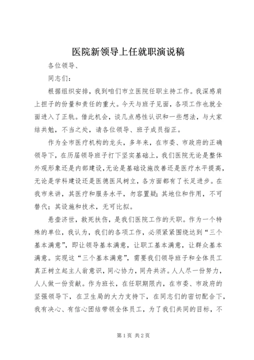 医院新领导上任就职演说稿.docx