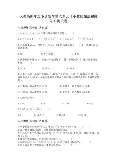 人教版四年级下册数学第六单元《小数的加法和减法》测试卷精品【全国通用】.docx