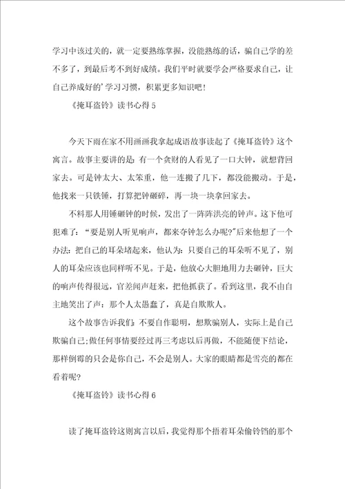 掩耳盗铃读书心得9篇