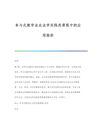 参与式教学法在法学实践类课程中的应用探析.docx