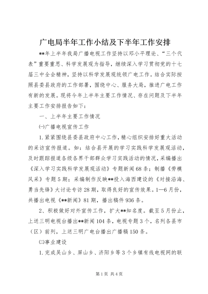 广电局半年工作小结及下半年工作安排.docx
