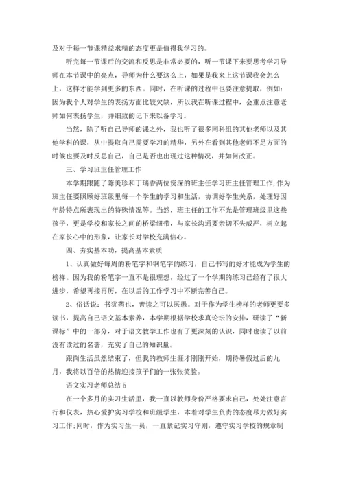 语文实习老师总结5篇.docx