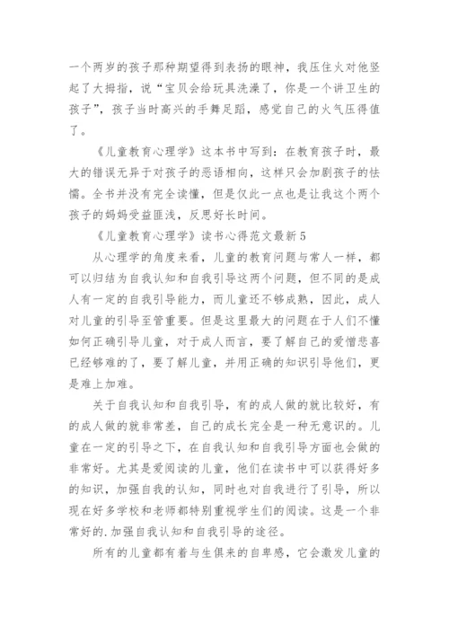 《儿童教育心理学》读书心得最新.docx