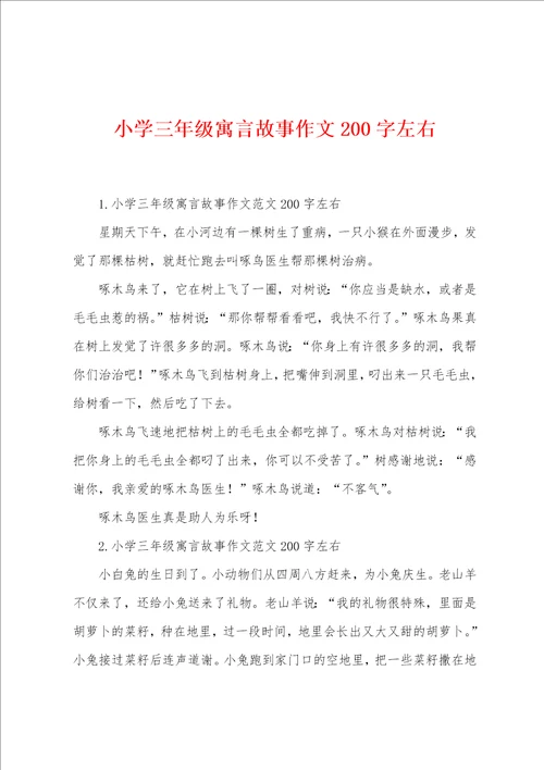 小学三年级寓言故事作文200字左右