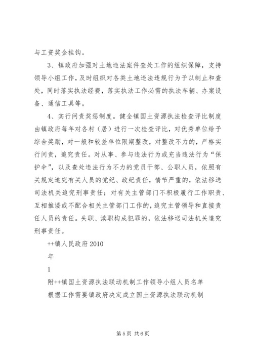 镇国土资源执法联动机制实施方案 (6).docx