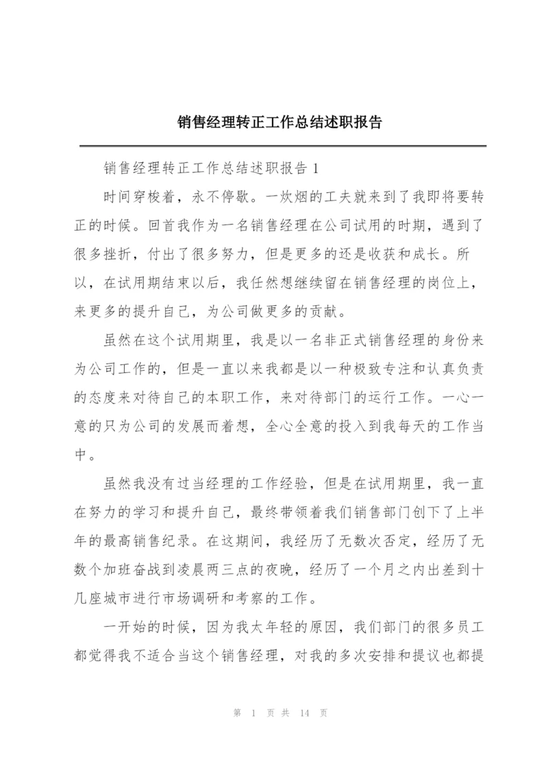 销售经理转正工作总结述职报告.docx