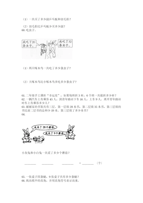 小学二年级上册数学应用题100道及参考答案【典型题】.docx
