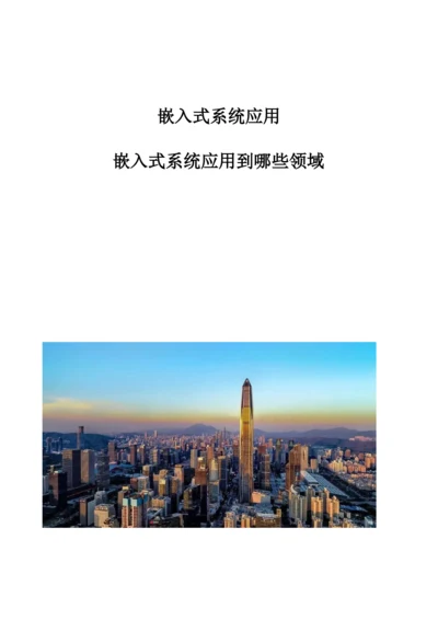 嵌入式系统应用：嵌入式系统应用到哪些领域.docx