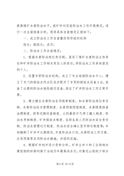 地测防治水工作自检报告 (3).docx