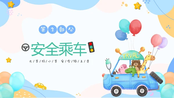 彩色清新卡通儿童安全出行快乐成长幼儿园交通安全教育主题班会PPT全国交通安全日