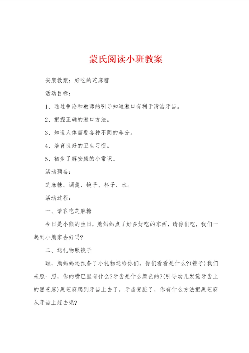 蒙氏阅读小班教案