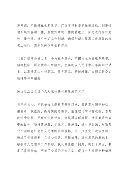 民主生活会党员个人对照检查材料范文模版.docx