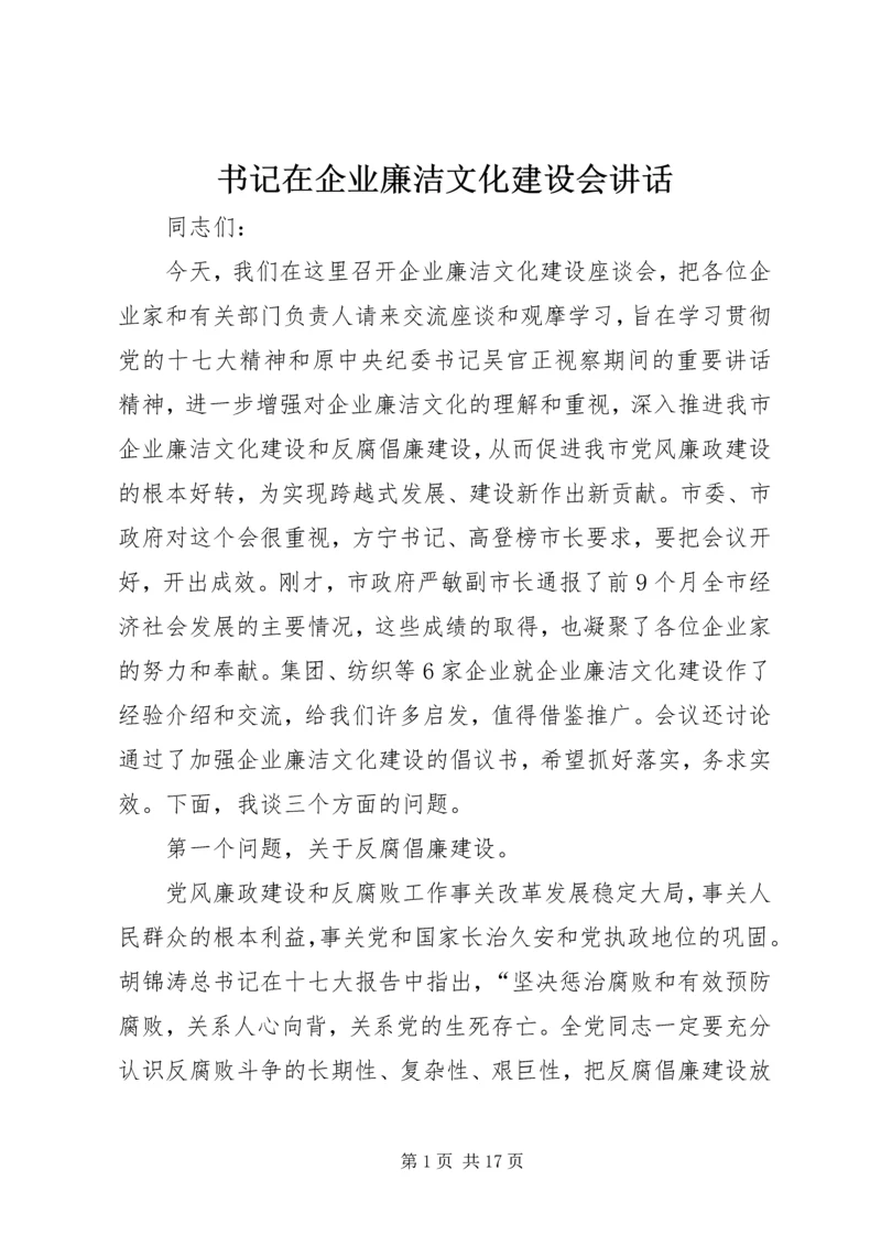 书记在企业廉洁文化建设会致辞.docx