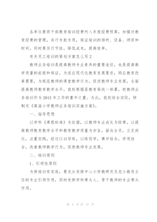 有关员工培训的策划方案怎么写.docx