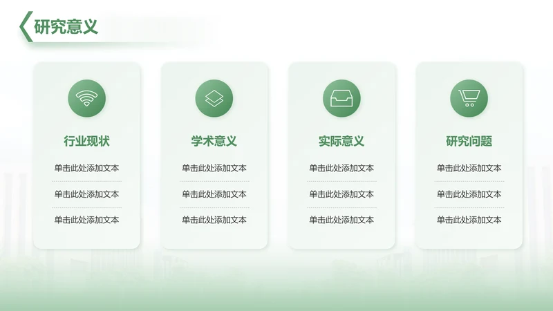 研究背景与意义-毕业论文开题答辩