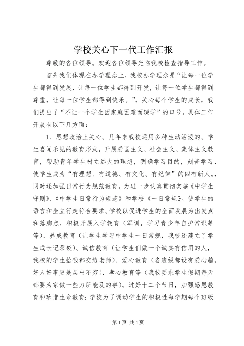 学校关心下一代工作汇报 (6).docx