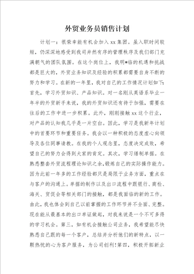 外贸业务员销售计划