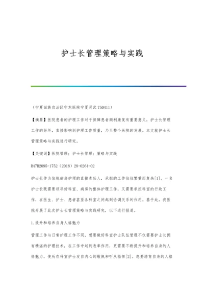 护士长管理策略与实践.docx