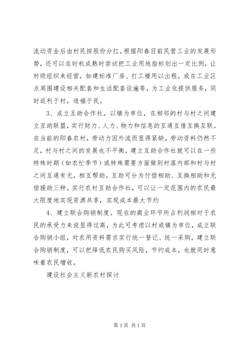 建设社会主义新农村探讨 (7).docx
