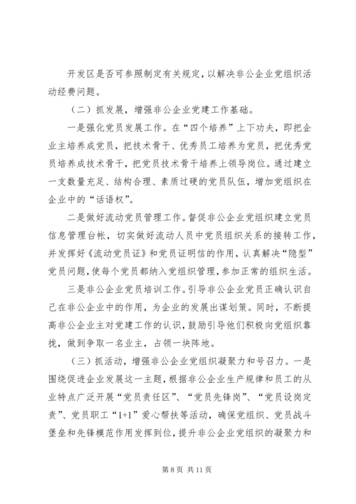 开发区非公企业党建工作调研报告（修改稿）.docx