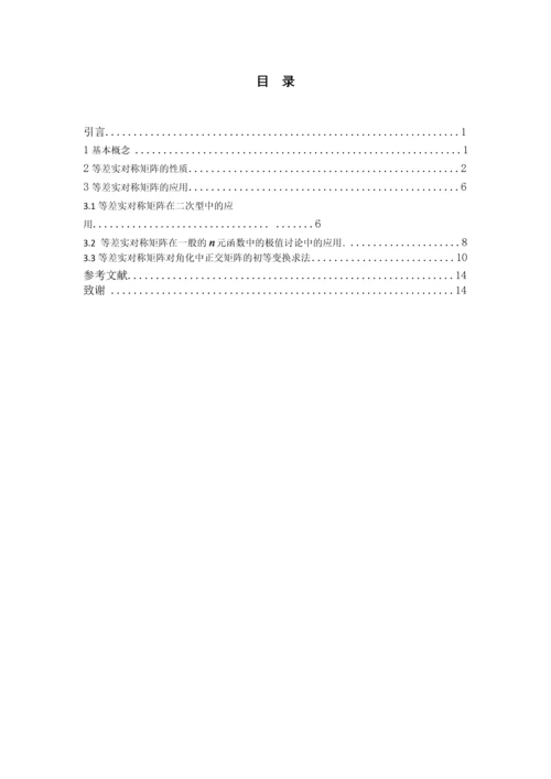 一类特殊实对称矩阵的性质与应用-应用数学毕业设计论文初稿-.docx