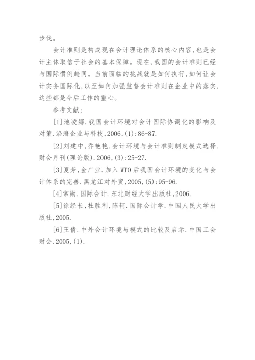 会计的国际化研究论文.docx