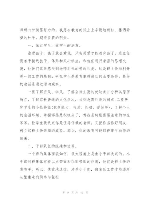 小学班主任师德心得范本十篇.docx