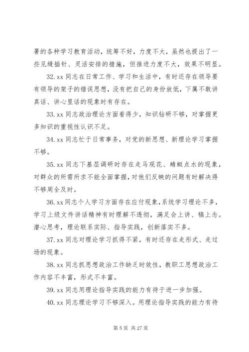 民主生活会班子成员互相批评意见200条.docx