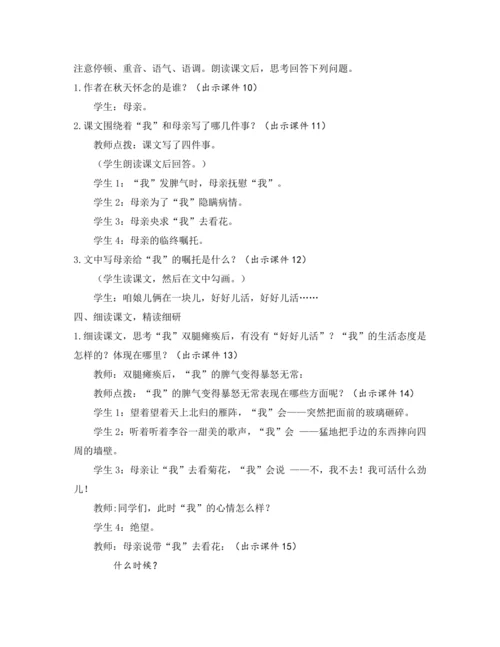 部编版七年级语文上册教案 第二单元 5 秋天的怀念