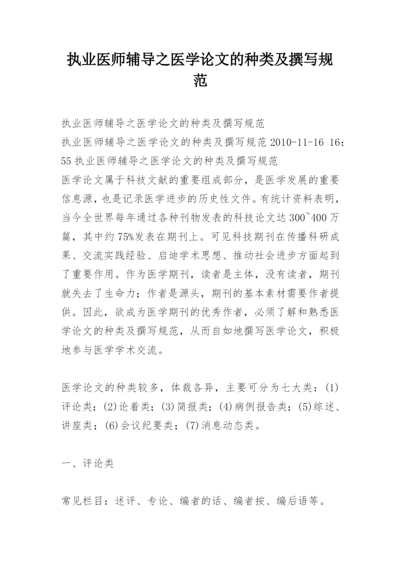 执业医师辅导之医学论文的种类及撰写规范.docx