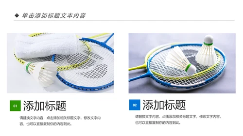 体育竞赛活动羽毛球运动羽神争霸PPT模板
