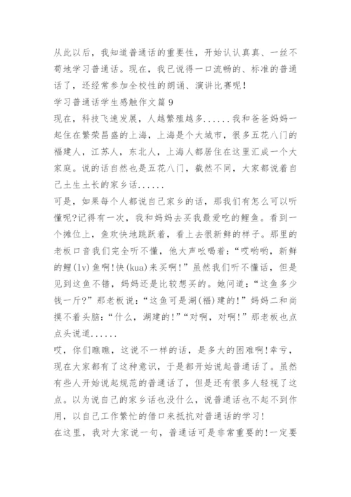 学习普通话学生感触作文（10篇）.docx