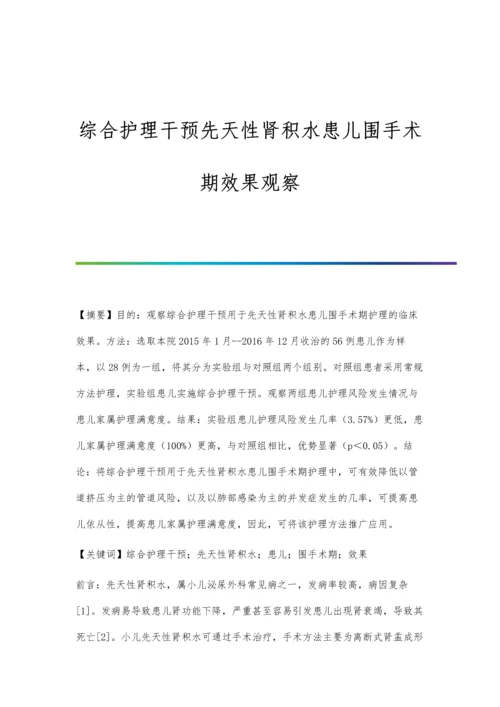 综合护理干预先天性肾积水患儿围手术期效果观察.docx