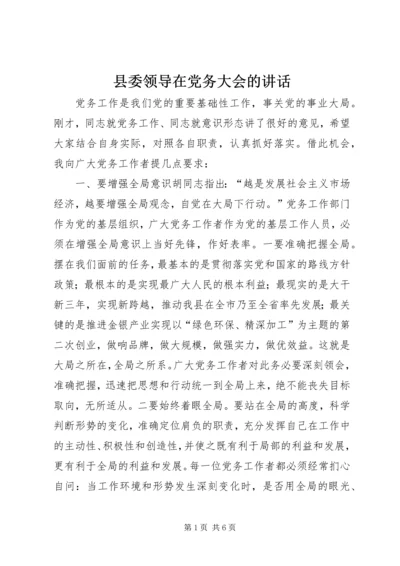 县委领导在党务大会的讲话.docx