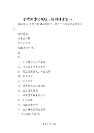 手术部净化系统工程项目计划书.docx